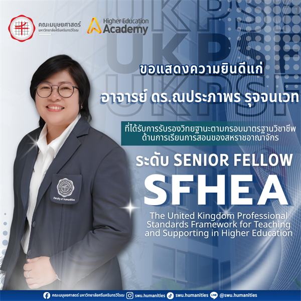 🎊คณะมนุษยศาสตร์ขอเเสดงความยินดีแก่🎊 💟อาจารย์ ดร.ณประภาพร รุจจนเวท💟 ที่ได้รับการรับรองวิทยฐานะตามกรอบมาตรฐานวิชาชีพด้านการเรียนการสอนของสหราชอาณาจักร UKPSF