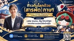 ชวนมาเรียนรู้และเปิดมุมมองใหม่ไปพร้อมกันใน  หัวข้อ “Little Stories, Big Meanings: ถอดรหัสการแปลหนังสือเด็กญี่ปุ่น” 🌸📖