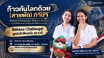 เปิดประตูสู่ประเทศหมื่นเกาะง่าย ๆ อ่านตรงตัวไม่มีวรรณยุกต์ให้ปวดหัว ต้องภาษาอินโดเท่านั้น! ชวนมาเรียนรู้เกร็ดความรู้สนุก ๆ ไปพร้อมกัน 📌 ในหัวข้อ “Bahasa Challenge! พูดอินโดให้รอดใน 30 นาที”⚡️ รวมประ