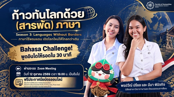 เปิดประตูสู่ประเทศหมื่นเกาะง่าย ๆ อ่านตรงตัวไม่มีวรรณยุกต์ให้ปวดหัว ต้องภาษาอินโดเท่านั้น! ชวนมาเรียนรู้เกร็ดความรู้สนุก ๆ ไปพร้อมกัน 📌 ในหัวข้อ “Bahasa Challenge! พูดอินโดให้รอดใน 30 นาที”⚡️ รวมประ