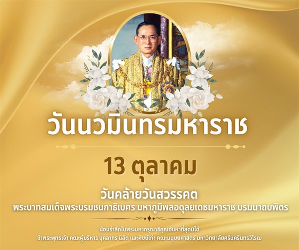 13 ตุลาคม วันนวมินทรมหาราช น้อมรำลึกในพระมหากรุณาธิคุณอันหาที่สุดมิได้