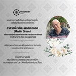 คณะมนุษยศาสตร์ มหาวิทยาลัยศรีนครินทรวิโรฒ ขอแสดงความเสียใจและอาลัยอย่างสุดซึ้ง ต่อครอบครัวกับการจากไปของ อาจารย์มาร์ติน ฟิลลิป กลอส อดีตอาจารย์ลูกจ้างชาวต่างประเทศ สาขาวิชาภาษาอังกฤษ ภาควิชาภาษาตะวันต