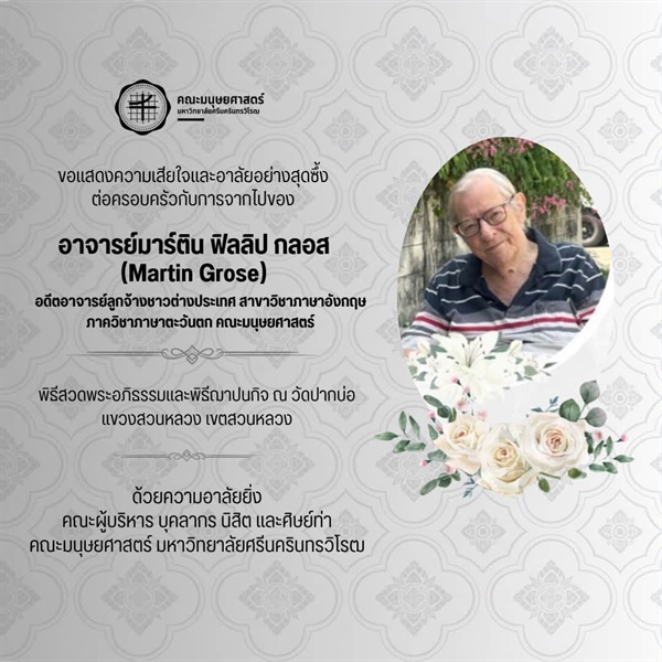 คณะมนุษยศาสตร์ มหาวิทยาลัยศรีนครินทรวิโรฒ ขอแสดงความเสียใจและอาลัยอย่างสุดซึ้ง ต่อครอบครัวกับการจากไปของ อาจารย์มาร์ติน ฟิลลิป กลอส อดีตอาจารย์ลูกจ้างชาวต่างประเทศ สาขาวิชาภาษาอังกฤษ ภาควิชาภาษาตะวันต
