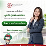 คณะมนุษยศาสตร์ มหาวิทยาลัยศรีนครินทรวิโรฒ   🎉 ขอแสดงความยินดีแก่ คุณประทุมพร ดวงเพ็ชร ✨  🎖เนื่องในโอกาสได้รับแต่งตั้งดำรงตำแหน่ง หัวหน้างานบริการการศึกษา