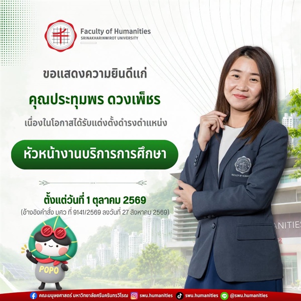 คณะมนุษยศาสตร์ มหาวิทยาลัยศรีนครินทรวิโรฒ   🎉 ขอแสดงความยินดีแก่ คุณประทุมพร ดวงเพ็ชร ✨  🎖เนื่องในโอกาสได้รับแต่งตั้งดำรงตำแหน่ง หัวหน้างานบริการการศึกษา