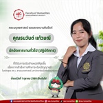 คณะมนุษยศาสตร์ มหาวิทยาลัยศรีนครินทรวิโรฒ  🤍🎉 ขอแสดงความยินดีแก่ คุณธนวันต์ แก้วมณี นักจัดการงานทั่วไป (ปฏิบัติการ) ✨🎖ที่ได้รับการปรับตำแหน่งให้สูงขึ้น  เนื่องจากสำเร็จการศึกษาระดับปริญญาตรี