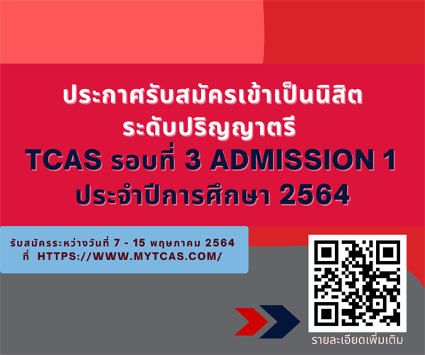 ประกาศรับสมัครเข้าเป็นนิสิตระดับปริญญาตรี TCAS รอบที่ 3 Admission 1 ประจำปีการศึกษา 2564