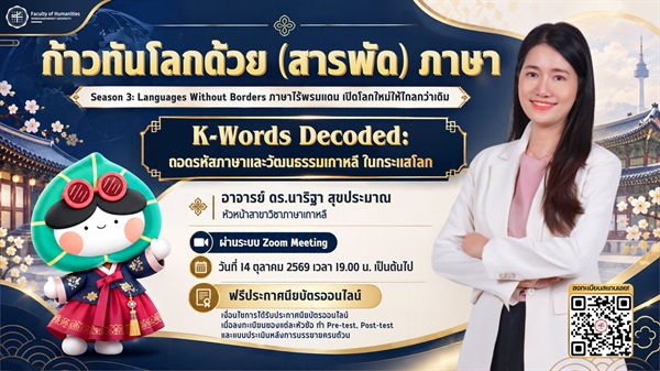 เปิดประตูสู่แดนฮันกุก สัมผัสเสน่ห์ K-Culture และเจาะลึกภาษาเกาหลีในกระแสโลกแบบจัดเต็ม!  ชวนมาฟังเกร็ดความรู้สนุก ๆ ไปพร้อมกัน