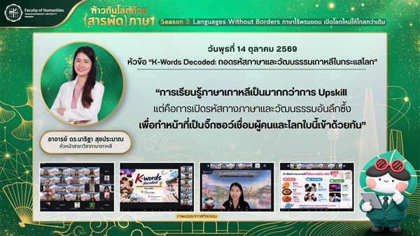 ขอบคุณทุกท่านที่ร่วมกันถอดรหัสความลับที่ซ่อนอยู่ในคำศัพท์เกาหลี  จบลงไปแล้วกับหัวข้อ “K-Words Decoded: ถอดรหัสภาษาและวัฒนธรรมเกาหลีในกระแสโลก” โดย อาจารย์ ดร.นาริฐา สุขประมาณ