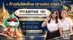 เรียนพม่าเชื่อมสัมพันธ์ เปิดโลกกว้างไร้พรมแดน!   ชวนมาเรียนรู้เกร็ดความรู้สนุก ๆ ไปพร้อมกัน
