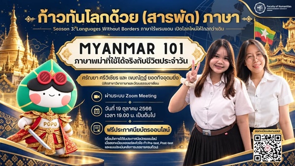 เรียนพม่าเชื่อมสัมพันธ์ เปิดโลกกว้างไร้พรมแดน!   ชวนมาเรียนรู้เกร็ดความรู้สนุก ๆ ไปพร้อมกัน