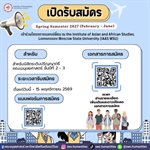 เปิดรับสมัครนิสิตเข้าร่วมโครงการ IAAS MSU Student Exchange Program – Spring Semester 2027 ประเทศรัสเซีย   สำหรับนิสิตคณะมนุษยศาสตร์ ชั้นปีที่ 2-3   เปิดรับสมัครวันนี้ - 15 พฤศจิกายน 2569