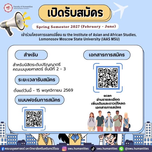 เปิดรับสมัครนิสิตเข้าร่วมโครงการ IAAS MSU Student Exchange Program – Spring Semester 2027 ประเทศรัสเซีย   สำหรับนิสิตคณะมนุษยศาสตร์ ชั้นปีที่ 2-3   เปิดรับสมัครวันนี้ - 15 พฤศจิกายน 2569