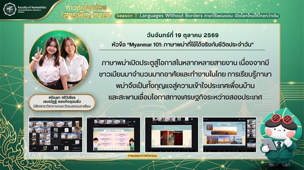 ขอบคุณทุกท่านที่ร่วมกันท่องโลกแห่งภาษาและวัฒนธรรมเมียนมา