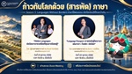 2 Ep.สุดท้าย! โครงการบริการวิชาการ “ก้าวทันโลกกับ (สารพัด) ภาษา”  สำหรับ Season 3: Languages Without Borders ภาษาไร้พรมแดน เปิดโลกใหม่ให้ไกลกว่าเดิม