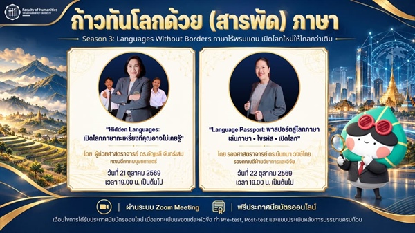 2 Ep.สุดท้าย! โครงการบริการวิชาการ “ก้าวทันโลกกับ (สารพัด) ภาษา”  สำหรับ Season 3: Languages Without Borders ภาษาไร้พรมแดน เปิดโลกใหม่ให้ไกลกว่าเดิม