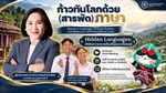 เปิดเสน่ห์ภาษากะเหรี่ยง ร้อยเรื่องราวภาษาและวัฒนธรรมแห่งขุนเขา   ชวนมาค้นพบความงดงามของถ้อยคำ วิถีชีวิต และภูมิปัญญา ผ่านเกร็ดความรู้สนุก ๆ ที่จะพาคุณใกล้ชิดภาษาและวัฒนธรรมกะเหรี่ยงมากขึ้น