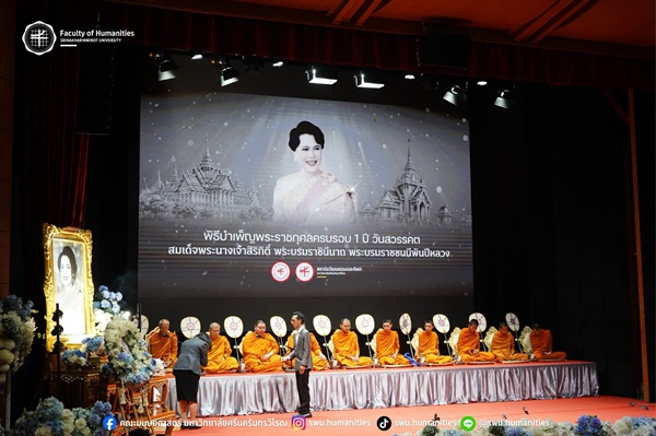 คณาจารย์คณะมนุษยศาสตร์ เข้าร่วมร่วมพิธีบำเพ็ญพระราชกุศลเนื่องในวันคล้ายวันสวรรคต สมเด็จพระนางเจ้าสิริกิติ์ พระบรมราชินีนาถ พระบรมราชชนนีพันปีหลวง