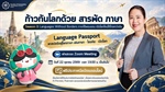 ปลดล็อกสกิลภาษา เปิดประตูสู่โลกกว้างไร้พรมแดน!   ชวนมาเรียนรู้เกร็ดความรู้สนุก ๆ ไปพร้อมกัน