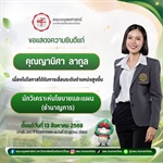 คณะมนุษยศาสตร์ มหาวิทยาลัยศรีนครินทรวิโรฒ   ขอแสดงความยินดีแก่  คุณญานิศา ลากูล