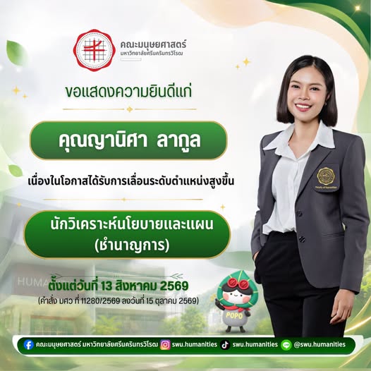 คณะมนุษยศาสตร์ มหาวิทยาลัยศรีนครินทรวิโรฒ   ขอแสดงความยินดีแก่  คุณญานิศา ลากูล