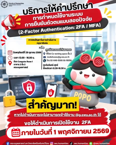 บริการให้คำปรึกษาการกำหนดใช้งานระบบ การยืนยันตัวตนแบบสองปัจจัย (2-Factor Authentication: 2FA / MFA)