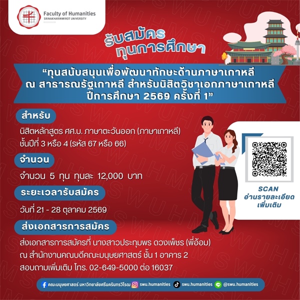 [ประกาศรับสมัครทุนการศึกษา] “ทุนสนับสนุนเพื่อพัฒนาทักษะด้านภาษาเกาหลี ณ สาธารณรัฐเกาหลี สำหรับนิสิตวิชาเอกภาษาเกาหลี ปีการศึกษา 2569 ครั้งที่ 1”