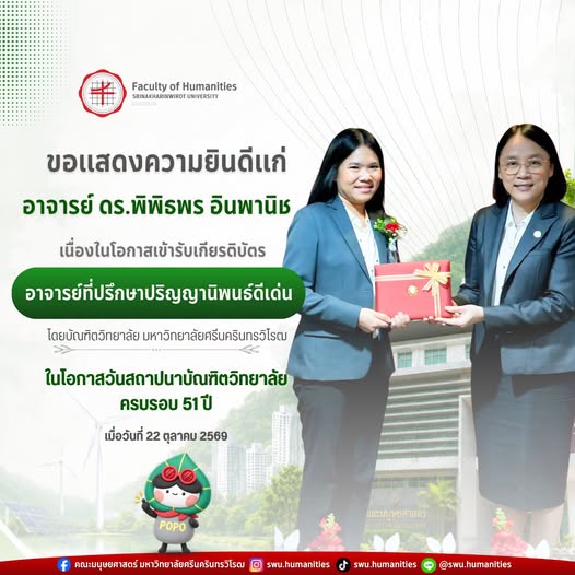 คณะมนุษยศาสตร์ มหาวิทยาลัยศรีนครินทรวิโรฒ  ขอแสดงความยินดีแก่  อาจารย์ ดร.พิพิธพร อินพานิช  เนื่องในโอกาสเข้ารับเกียรติบัตร  อาจารย์ที่ปรึกษาปริญญานิพนธ์ดีเด่น
