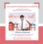 แสดงความยินดีกับนิสิตสาขาวิชาภาษาไทย กศ.บ. ได้รับรางวัลชมเชย จากการประกวดแต่งคำประพันธ์ ระดับอุดมศึกษา โครงการครูไทยรักษ์ภาษา ครั้งที่ 12