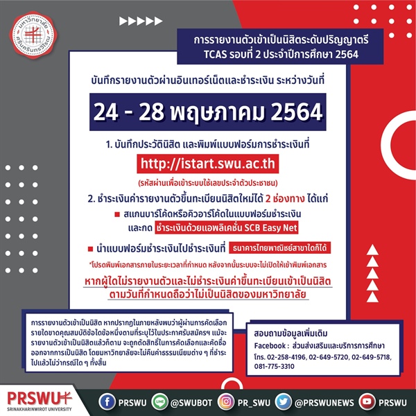 TCAS รอบที่ 2 รายงานตัวเข้าเป็นนิสิตมหาวิทยาลัยศรีนครินทรวิโรฒ