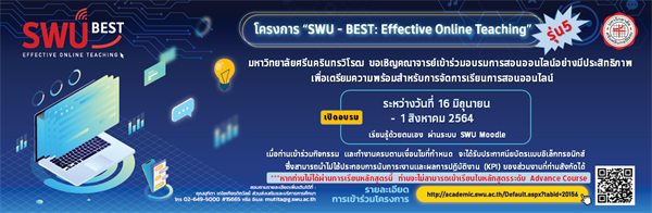 ขอเชิญคณาจารย์เข้าร่วมโครงการ "SWU-Best: Effective Online Teaching" รุ่นที่ 5