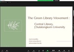 หลักสูตรศิลปศาสตรมหาบัณฑิต สาขาวิชาสารสนเทศศึกษา ได้เชิญอาจารย์พิเศษ ดร.กนกกร กมลเพ็ชร มาบรรยายและแลกเปลี่ยนประสบการณ์ในหัวข้อ "The Green Library Movement: Chula Library”