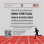 นิสิตที่เข้าร่วมกิจกรรม SWU Virtual Walk & Run 2022 จะได้รับการบันทึกกิจกรรมในกลุ่มกิจกรรมเลือก!!!