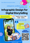 ขยายเวลารับสมัคร Infographic Design for Digital Storytelling **อบรมฟรีและได้รับเกียรติบัตรเข้าร่วมโครงการ**