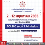 [TCAS 65] 2 - 12 พฤษภาคม 2565 รับสมัครคัดเลือกเข้าเป็นนิสิตระดับปริญญาตรี ประจำปีการศึกษา 2565 TCAS รอบที่ 3 Admission