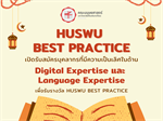 คณะมนุษยศาสตร์ ขอเชิญชวนคณาจารย์ และบุคลากรสำนักงาน ส่งผลงานเข้าร่วมโครงการ HUSWU Best Practice ด้าน Digital Expertise และ ด้าน Language Expertise