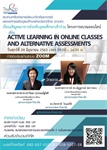 สมาคมเครือข่ายการพัฒนาวิชาชีพอาจารย์และองค์กรระดับอุดมศึกษาแห่งประเทศไทย (ควอท) ขอเชิญเข้าร่วมโครงการอบรมออนไลน์ เรื่อง Active Learning in Online Classes and Alternative Assessments