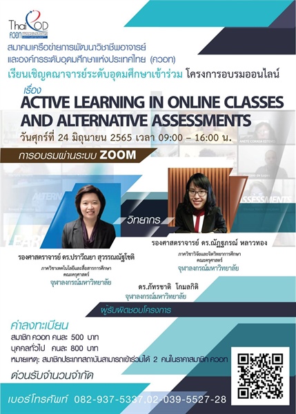 สมาคมเครือข่ายการพัฒนาวิชาชีพอาจารย์และองค์กรระดับอุดมศึกษาแห่งประเทศไทย (ควอท) ขอเชิญเข้าร่วมโครงการอบรมออนไลน์ เรื่อง Active Learning in Online Classes and Alternative Assessments
