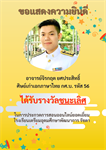 ขอแสดงความยินดีกับอาจารย์จิรกฤต ยศประสิทธิ์ ศิษย์เก่าเอกภาษาไทย กศ.บ. รหัส 56