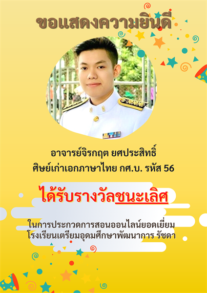 ขอแสดงความยินดีกับอาจารย์จิรกฤต ยศประสิทธิ์ ศิษย์เก่าเอกภาษาไทย กศ.บ. รหัส 56