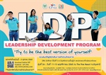 เปิดรับสมัครนิสิตเข้าร่วมโครงการ " LDP " LEADERSHIP DEVELOPMENT PROGRAM 2565 จัดโดย บริษัท ซีพี ออลล์ จำกัด (มหาชน)