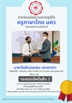 ขอแสดงความยินดีแก่ นายวันอิบรอเฮม เฮงดาดา หลักสูตรการศึกษาบัณฑิต สาขาภาษาไทย ได้รับรางวัล "รองชนะเลิศอันดับ 2" การประกวดสุนทรพจน์