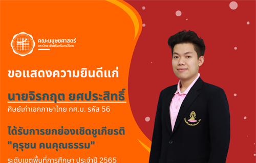 ขอแสดงความยินดีกับอาจารย์จิรกฤต ยศประสิทธิ์ ศิษย์เก่าเอกภาษาไทย กศ.บ....