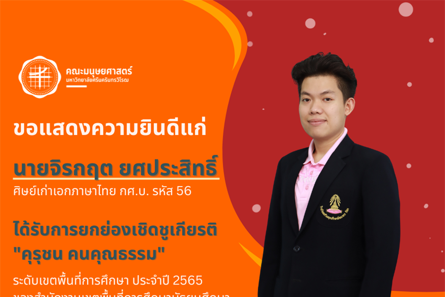 ขอแสดงความยินดีกับอาจารย์จิรกฤต ยศประสิทธิ์ ศิษย์เก่าเอกภาษาไทย กศ.บ....