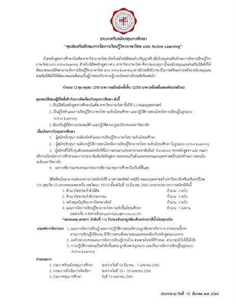 หลักสูตรการศึกษาบัณฑิต สาขาวิชาภาษาไทย ได้เปิดรับสมัครทุนการศึกษา “ทุนส่งเสริมทักษะการจัดการเรียนรู้วิชาภาษาไทย แบบ Active Learning” จำนวน 12 ทุน ทุนละ 1,000 บาท รวมเป็นเงินทั้งสิ้น 12,000 บาท