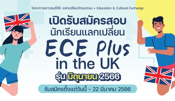 [ข่าวหน่วยงานภายนอก] โครงการ ECE plus in the UK รับสมัครนิสิตแลกเปลี่ยน ระยะเวลาการรับสมัคร  :  16 กุมภาพันธ์ - 22 มีนาคม 2566