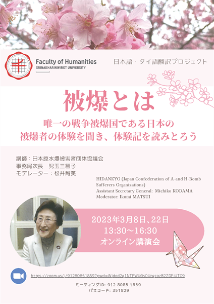 8, 22 มีนาคม 2566 หลักสูตรศิลปศาสตรบัณฑิต สาขาวิชาภาษาตะวันออก (ภาษาญี่ปุ่น) ได้จัดโครงการพัฒนาศักยภาพด้านการแปลภาษาตะวันออก