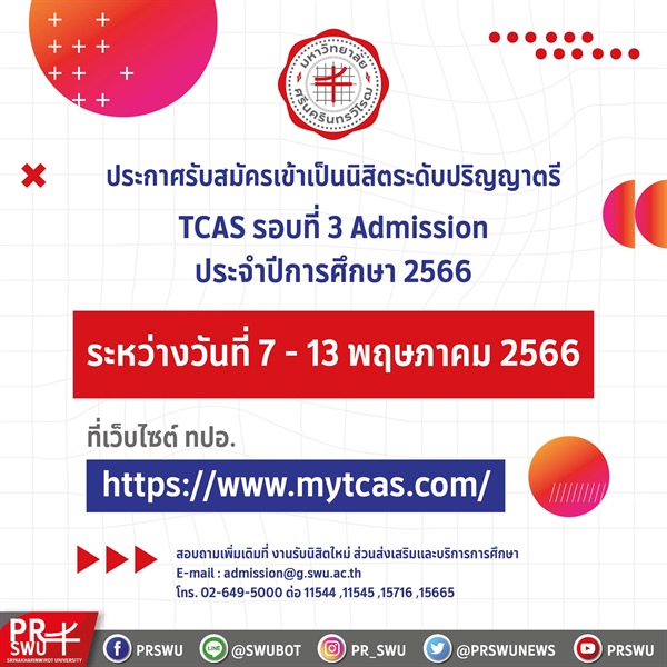 TCAS รอบที่ 3 Admission ประจำปีการศึกษา 2566 รับสมัครระหว่างวันที่ 7 - 13 พฤษภาคม 2566