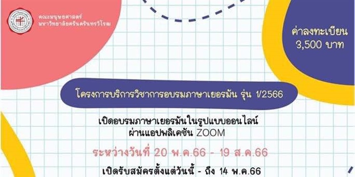 เปิดรับสมัครโครงการบริการวิชาการ อบรมภาษาเยอรมัน รุ่นที่ 1/2566...