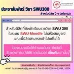 ประชาสัมพันธ์ สำหรับนิสิต ปี 4 (รหัส 62) ที่ยังเข้าเรียนรายวิชา SWU 300 ในระบบ SWU Moodle ไม่เสร็จสมบูรณ์